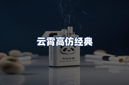 云霄高仿经典