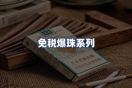 免税爆珠系列