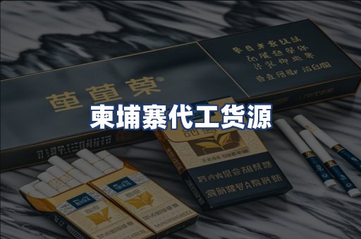 柬埔寨代工货源